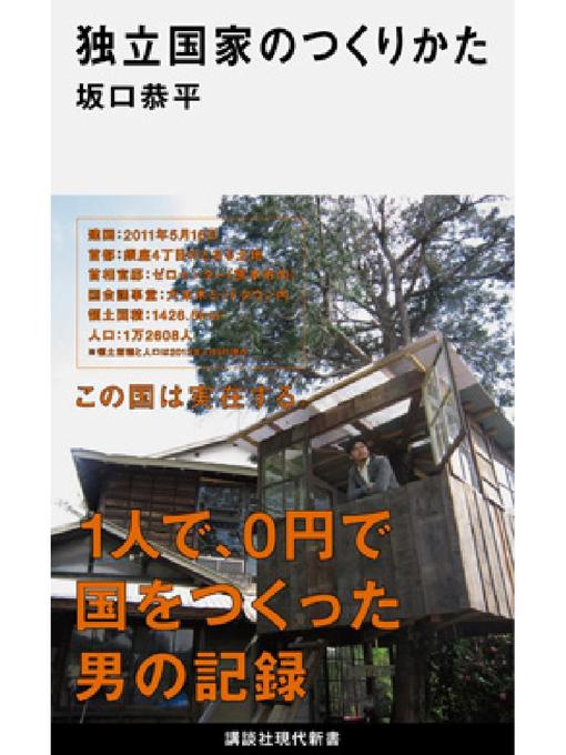 Title details for 独立国家のつくりかた: 本編 by 坂口恭平 - Available